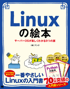 Linuxの絵本  サーバーOSが楽しくわかる9つの扉