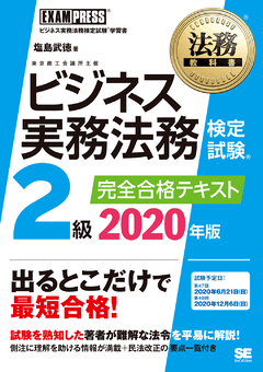 法務教科書 ビジネス実務法務検定試験(R)2級 完全合格テキスト 2020