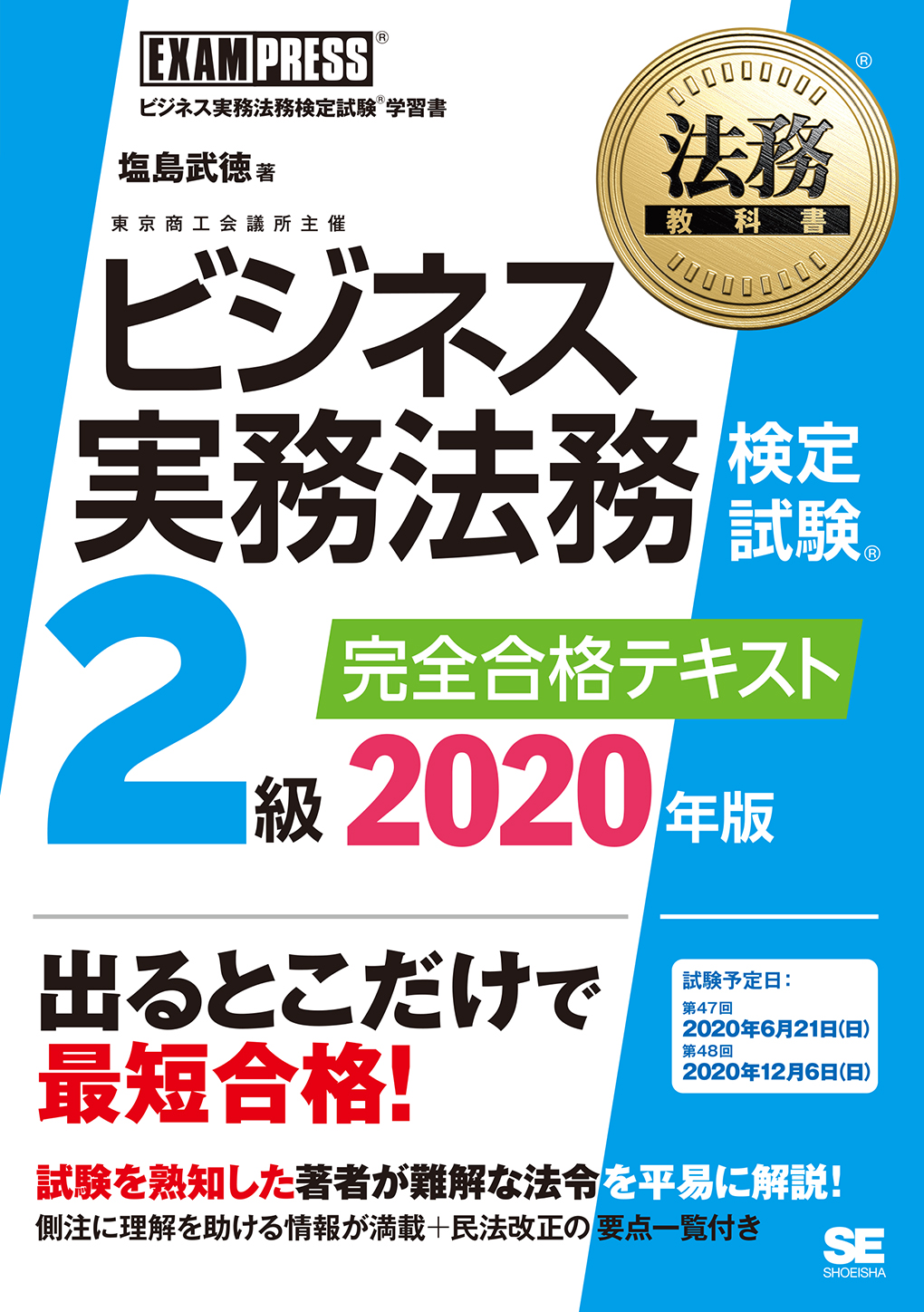 法務教科書 ビジネス実務法務検定試験 R 2級 完全合格テキスト 年版 塩島 武徳 翔泳社の本