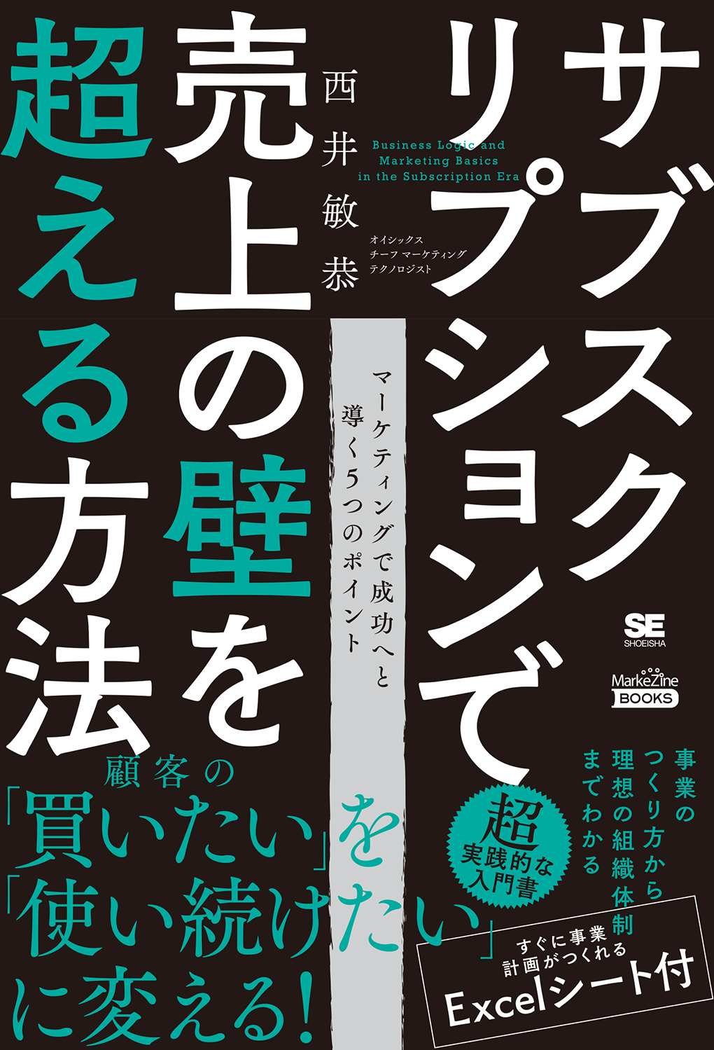 サブスクリプションで売上の壁を超える方法 Markezine Books 西井 敏恭 翔泳社の本