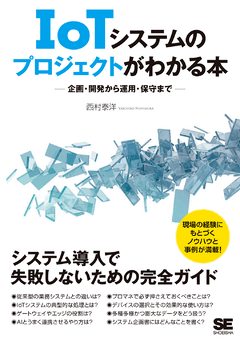 IoTシステムのプロジェクトがわかる本  企画・開発から運用・保守まで