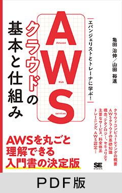 AWSクラウドの基本と仕組み【PDF版】