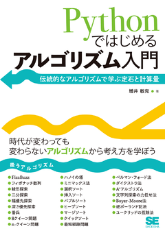 Pythonではじめるアルゴリズム入門  伝統的なアルゴリズムで学ぶ定石と計算量