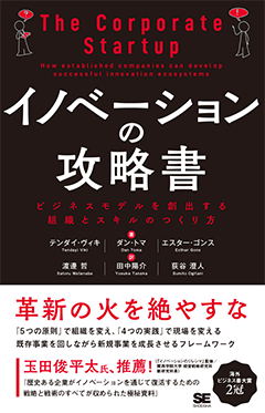 イノベーションの攻略書  ビジネスモデルを創出する組織とスキルのつくり方【PDF版】