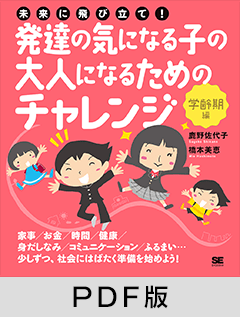 未来に飛び立て！発達の気になる子の大人になるためのチャレンジ〈学齢期編〉【PDF版】