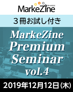 MarkeZine Premium Seminar vol.4 （定期誌『MarkeZine』3冊お試し購読付き） ＜2019年12月12日＞