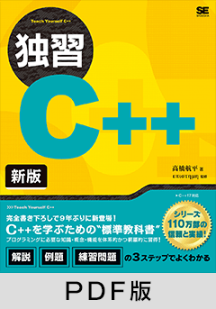独習C++ 新版【PDF版】