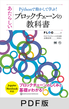 Pythonで動かして学ぶ！あたらしいブロックチェーンの教科書【PDF版】