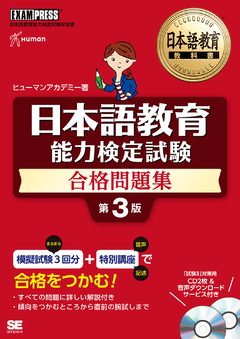 日本語教育教科書 日本語教育能力検定試験 合格問題集 第3版 