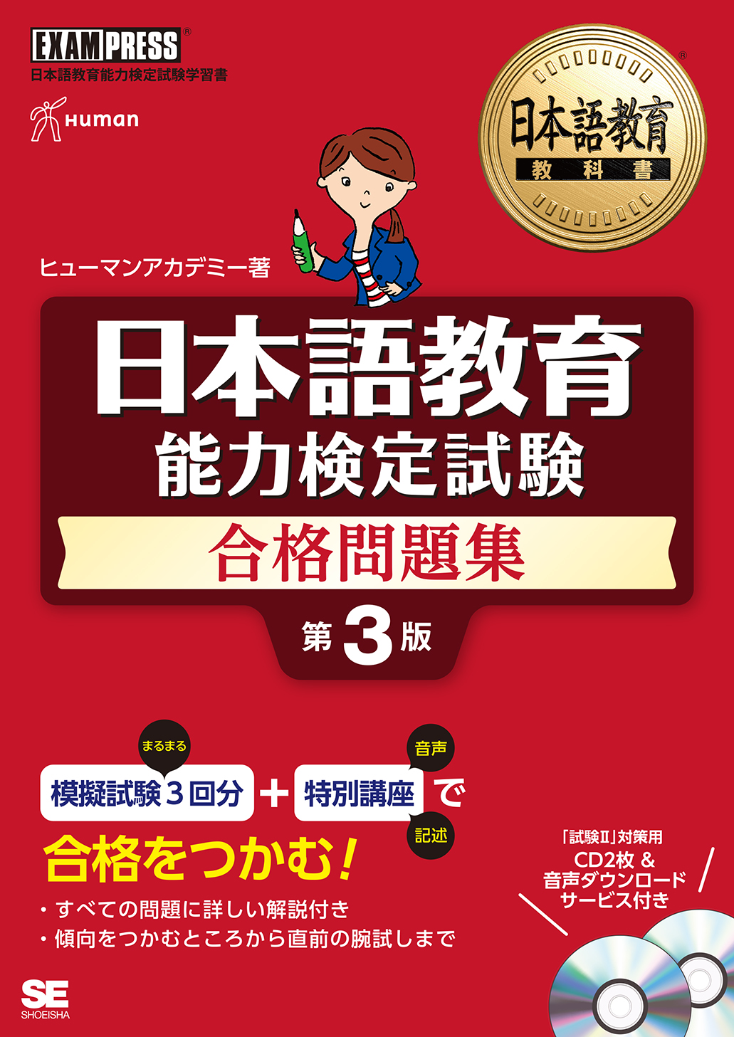 日本語教育教科書 日本語教育能力検定試験 合格問題集 第3版 | SEshop.com