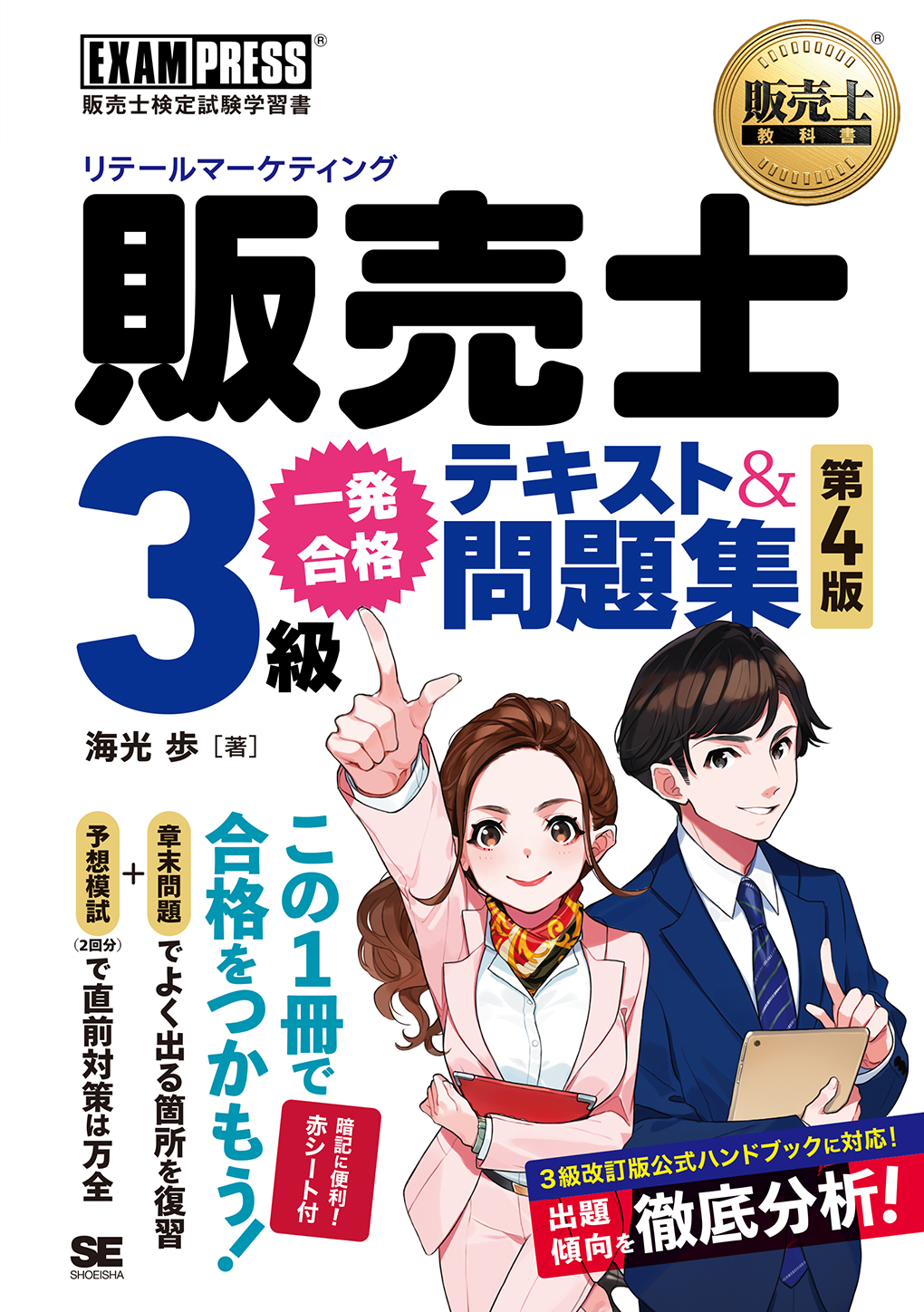 販売士教科書 販売士（リテールマーケティング）3級 一発合格テキスト