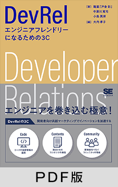 DevRel  エンジニアフレンドリーになるための3C【PDF版】
