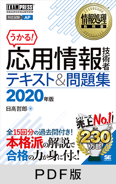 情報処理教科書 応用情報技術者 テキスト＆問題集 2020年版【PDF版】