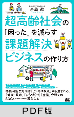 超高齢社会の「困った」を減らす課題解決ビジネスの作り方【PDF版】