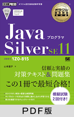 オラクル認定資格教科書 Javaプログラマ Silver SE11（試験番号1Z0-815）【PDF版】
