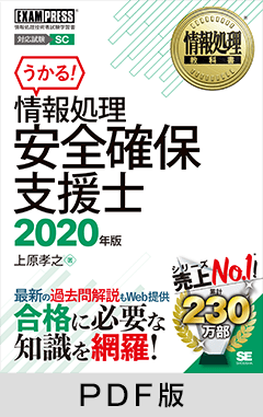 情報処理教科書 情報処理安全確保支援士 2020年版【PDF版】