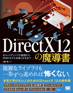 DirectX 12の魔導書  3Dレンダリングの基礎からMMDモデルを踊らせるまで