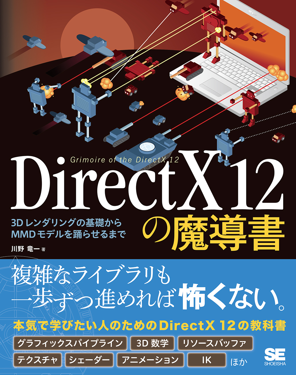 Directx 12の魔導書 3dレンダリングの基礎からmmdモデルを踊らせるまで 川野 竜一 翔泳社の本
