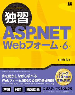 独習ASP.NET Webフォーム 第6版（山田 祥寛）｜翔泳社の本