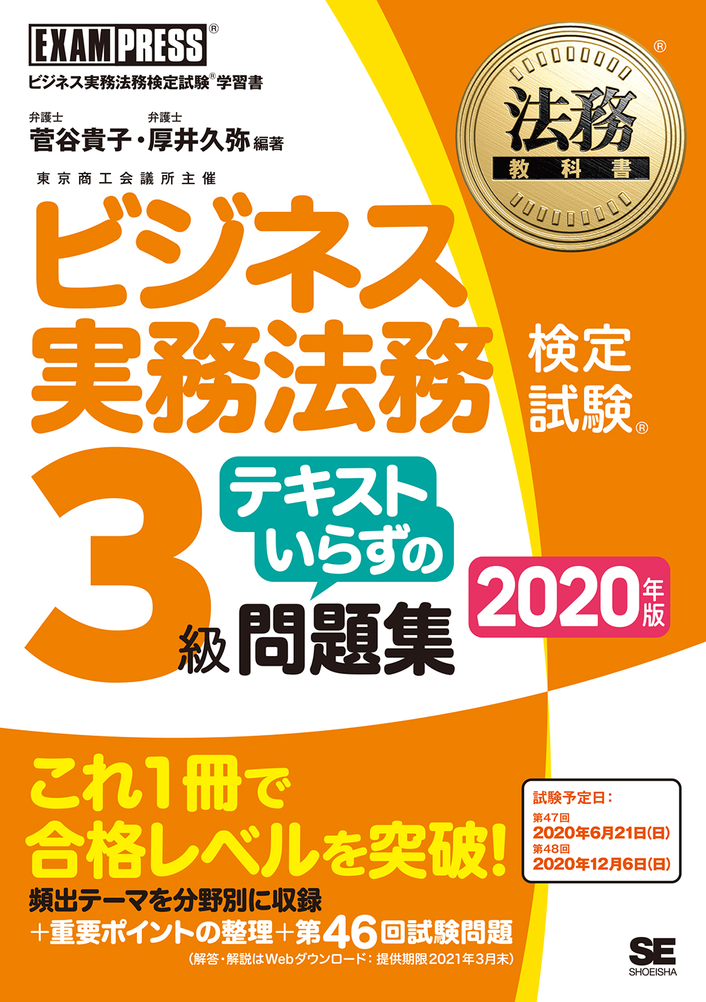法務教科書 ビジネス実務法務検定試験(R)3級 テキストいらずの
