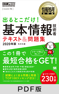 情報処理教科書 出るとこだけ！基本情報技術者 テキスト＆問題集 2020年版【PDF版】