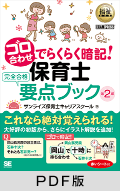 福祉教科書 ゴロ合わせでらくらく暗記！保育士完全合格要点ブック 第2版【PDF版】