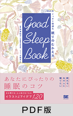 GOOD SLEEP BOOK 365日ぐっすり快適な 眠りのむかえ方【PDF版】