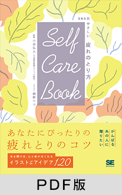 SELF CARE BOOK 365日やさしい疲れのとり方【PDF版】
