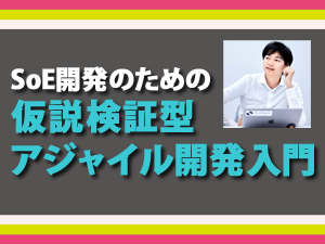 【CodeZine Academy】 ~正しいものを正しくつくる~ SoE開発のための仮説検証型アジャイル開発入門 <2020年1月24日>