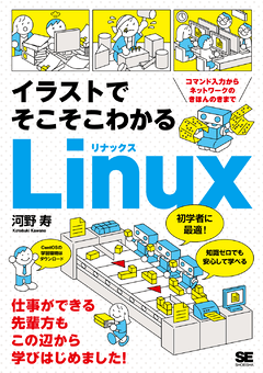 イラストでそこそこわかるLinux コマンド入力からネットワークのきほんのきまで