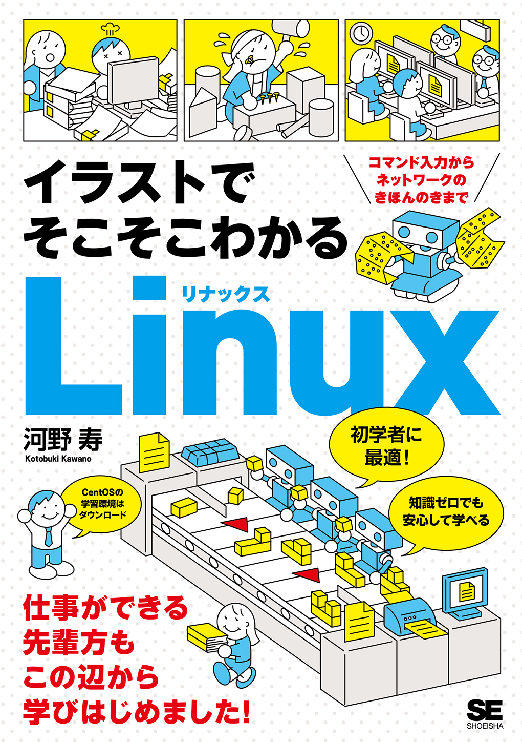 イラストでそこそこわかるlinux コマンド入力からネットワークのきほんのきまで Seshop 翔泳社の本 電子書籍通販サイト