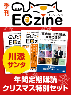 ECzine 年間定期購読 クリスマス特別セット2019 ～川添サンタからのプレゼント～