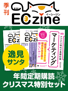 ECzine 年間定期購読 クリスマス特別セット2019 ～逸見サンタからのプレゼント～