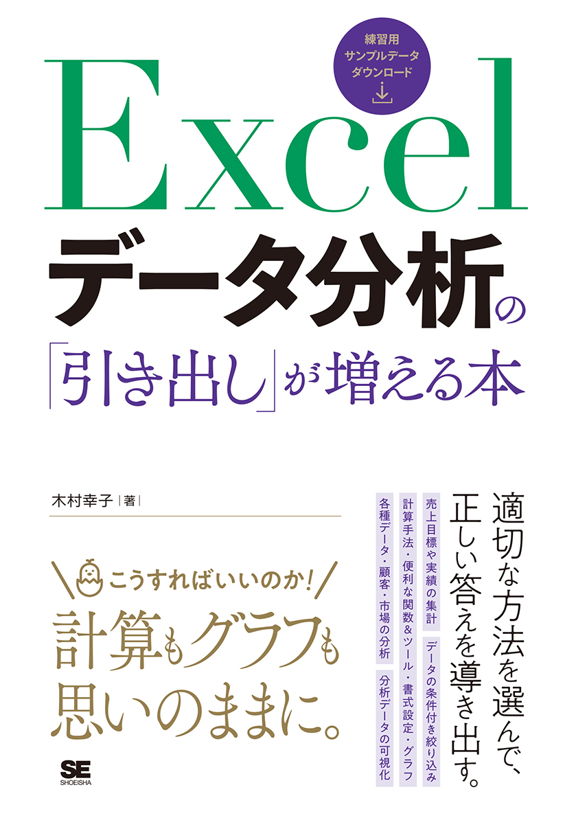 Excelデータ分析の 引き出し が増える本 Seshop Com 翔泳社の通販