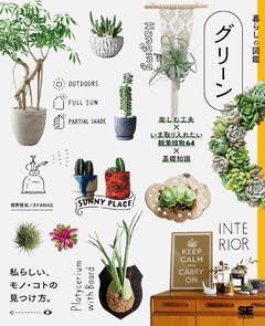 暮らしの図鑑 グリーン  楽しむ工夫×いま取り入れたい観葉植物64×基礎知識