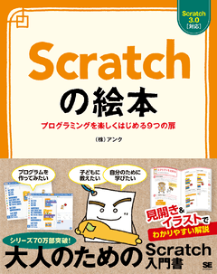 Scratchの絵本  プログラミングを楽しくはじめる9つの扉