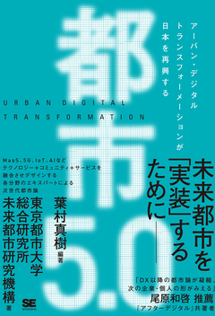 都市5.0 アーバン・デジタルトランスフォーメーションが日本を再興する