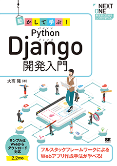 動かして学ぶ！Python Django開発入門【PDF版】