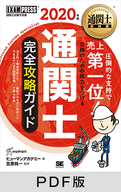 通関士教科書 通関士 完全攻略ガイド 2020年版【PDF版】