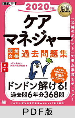 福祉教科書 ケアマネジャー 完全合格過去問題集 2020年版【PDF版】