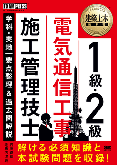 建築土木教科書 1級・2級 電気通信工事施工管理技士 学科・実地 要点