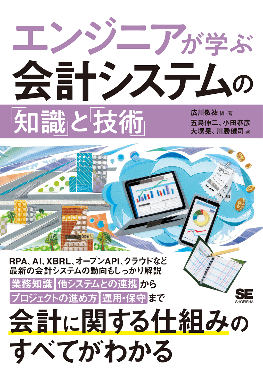 エンジニアが学ぶ会計システムの「知識」と「技術」（広川 敬祐 五島