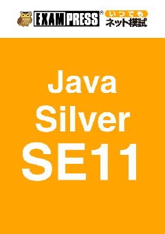 【EXAMPRESS いつでもネット模試】Java Silver SE11