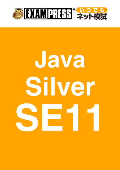 【EXAMPRESS いつでもネット模試】Java Silver SE11 | SEshop.com