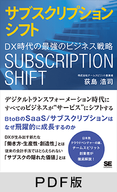 サブスクリプションシフト  DX時代の最強のビジネス戦略【PDF版】