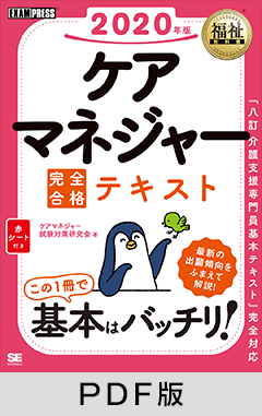 福祉教科書 ケアマネジャー 完全合格テキスト 2020年版【PDF版】