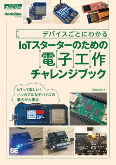 【POD】デバイスごとにわかるIoTスターターのための電子工作チャレンジブック