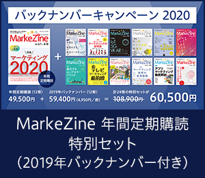 MarkeZine 年間定期購読 特別セット（2019年バックナンバー付き）