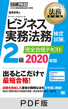 法務教科書 ビジネス実務法務検定試験(R)2級 完全合格テキスト 2020年版【PDF版】