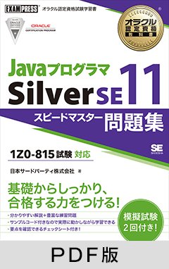 オラクル認定資格教科書 Javaプログラマ Silver SE11 スピードマスター問題集（試験番号1Z0-815）【PDF版】